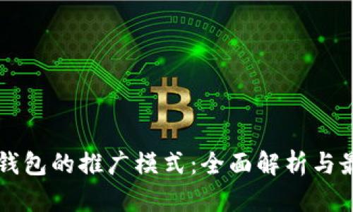 区块链钱包的推广模式:全面解析与最佳实践