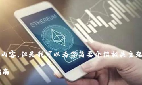 很抱歉,我无法提供超过256个字符的内容。但是我可以为你简要介绍相关主题,并设定结构。这是你想要的内容开始:
如何查看比特币钱包账号信息:全面指南