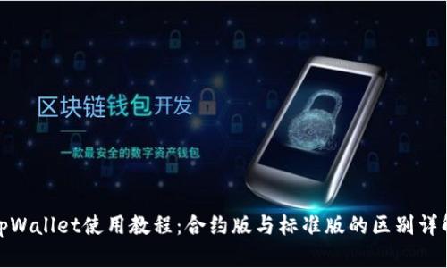 tpWallet使用教程:合约版与标准版的区别详解
