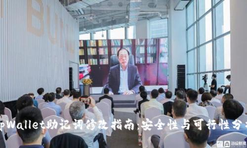 tpWallet助记词修改指南：安全性与可行性分析