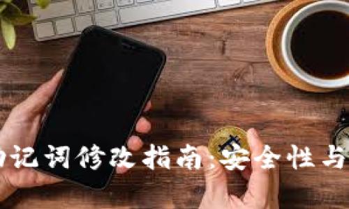 tpWallet助记词修改指南：安全性与可行性分析