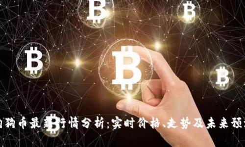 狗狗币最新行情分析:实时价格、走势及未来预测