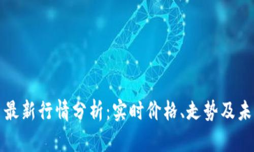 狗狗币最新行情分析:实时价格、走势及未来预测