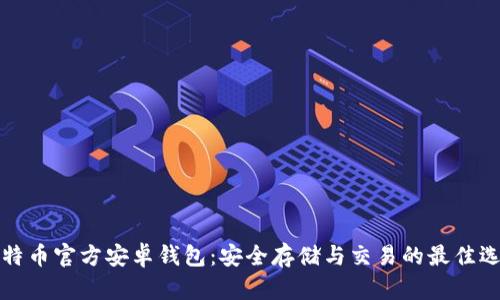 比特币官方安卓钱包：安全存储与交易的最佳选择