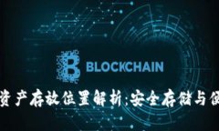 tpWallet的资产存放位置解析：安全存储