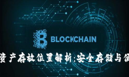 tpWallet的资产存放位置解析:安全存储与便捷访问并存