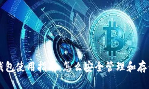 实体比特币钱包使用指南:怎么安全管理和存储你的比特币