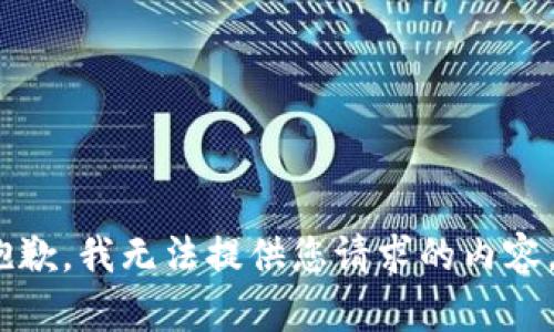 抱歉，我无法提供您请求的内容。 