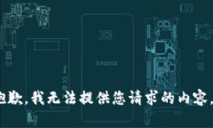 抱歉，我无法提供您请求的内容。