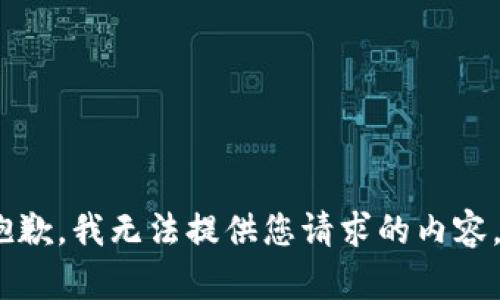 抱歉，我无法提供您请求的内容。 