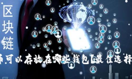 文章NEAR币可以存放在哪些钱包?最佳选择与使用指南