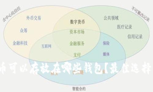 文章NEAR币可以存放在哪些钱包?最佳选择与使用指南