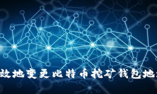 如何安全有效地变更比特币挖矿钱包地址:完整指南