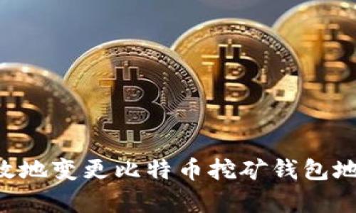如何安全有效地变更比特币挖矿钱包地址:完整指南