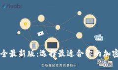 虚拟币钱包大全最新版：选择最适合你