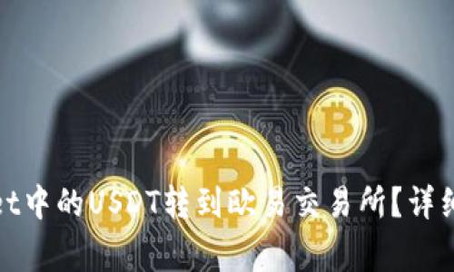 : 如何将tpWallet中的USDT转到欧易交易所?详细步骤与注意事项