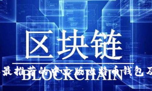 2023年最推荐的中文版比特币钱包及其优势