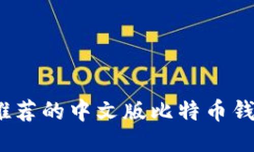 2023年最推荐的中文版比特币钱包及其优势