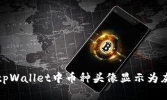 如何解决tpWallet中币种头像显示为灰色