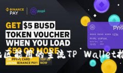 2023年中国地区能用的主流TP Wallet推荐