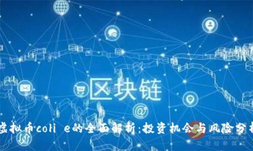 虚拟币coli e的全面解析:投资机会与风险分析