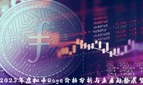2023年虚拟币Doge价格分析与未来趋势展望