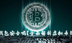 存虚拟币的钱包安全吗？全面解析虚拟