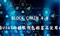 波场USDT的接收钱包推荐及使用指南