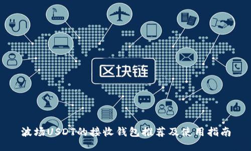 波场USDT的接收钱包推荐及使用指南