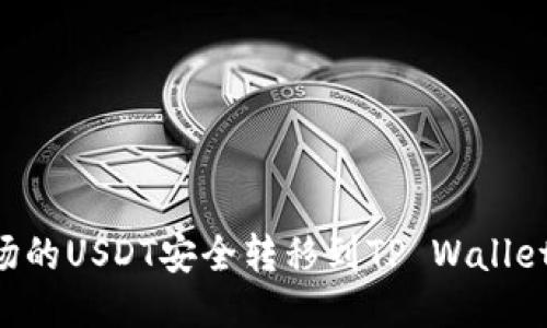 如何将波场的USDT安全转移到TP Wallet：详细指南