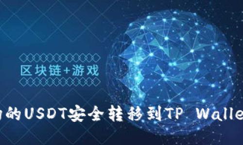如何将波场的USDT安全转移到TP Wallet：详细指南