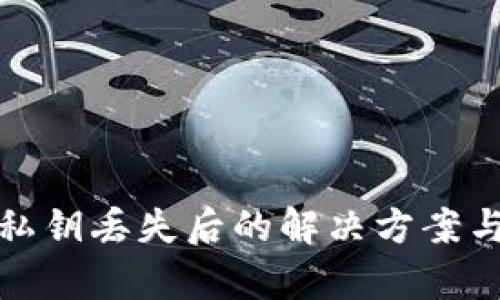 tpWallet私钥丢失后的解决方案与预防措施