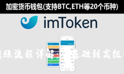 加密钱包转账流程详解:从基础到高级的全面指南