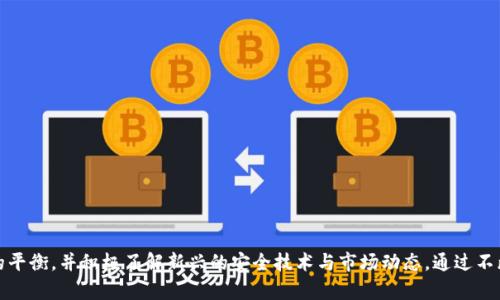   以太坊主钱包全解析：安全、使用与未来发展 / 
 guanjianci 以太坊钱包, 加密货币, 区块链技术, 数字资产管理 /guanjianci 

### 引言

以太坊（Ethereum）是一个开源的区块链平台，支持智能合约和去中心化应用（DApps）。在以太坊生态系统中，以太坊主钱包是用户与区块链交互的重要工具。本文将深入探讨以太坊主钱包，包括其安全性、使用方法、功能等方面，并解答用户在使用过程中可能遇到的常见问题，帮助大众用户更好地理解和使用以太坊钱包。

### 以太坊主钱包的概述

以太坊主钱包是用户存储、管理和交易以太币（ETH）及其他基于以太坊区块链的代币（如ERC-20代币）的工具。主钱包的功能不仅包括资产的管理，还包括发送、接收交易、查询交易记录等基本功能。在以太坊的生态中，钱包的安全性和便利性至关重要，直接影响用户的资产安全和使用体验。

以太坊主钱包分为两类：热钱包和冷钱包。热钱包通常是在线的，方便用户随时访问和使用，而冷钱包则是离线的，提供更高的安全性。用户在选择钱包时应根据自身需求权衡安全性和便利性。

### 以太坊主钱包的安全性

1. 加密技术的应用
以太坊主钱包使用复杂的加密技术来保护用户的资产。用户在创建钱包时会生成一对密钥：公钥和私钥。公钥可以与他人分享，用于接收转账；而私钥必须严格保密，它如同钥匙般，可以完全控制钱包内的资产。

2. 多重签名钱包
多重签名钱包需要多个私钥才能进行交易，这为资产增加了一层安全保护。通常情况下，用户可以选择设定多人共同控制资产，减少单个私钥被盗用的风险。

3. 硬件钱包
对于安全性要求较高的用户，可以使用硬件钱包。这是一种物理设备，用于存储用户的私钥。硬件钱包即使连接到网络，也不会暴露私钥，因此更能防范黑客攻击。

4. 备份与恢复
用户在创建钱包时，通常会获得一组助记词。这些助记词可以用来备份和恢复钱包，因此用户应妥善保管这些信息，避免因为遗失助记词而无法恢复资产。

### 如何使用以太坊主钱包？

1. 创建钱包
创建以太坊主钱包的第一步是选择一个合适的钱包平台。用户可以选择在线钱包、移动钱包或桌面钱包等。以太坊经典钱包（Mist）、MetaMask和MyEtherWallet是常用的选择。用户需要根据自己的需求选择适合的类型。

创建过程中，用户需要设置安全密码，生成助记词，并保存私钥。务必遵循安全提示，以确保钱包的安全。

2. 接收以太币
在创建钱包后，用户可以通过分享自己的公钥地址，接收他人的以太币。用户在钱包界面中可以找到自己的地址，通常以“0x”开头。确保提供正确地址，以防资产送错。

3. 发送以太币
发送以太币时，用户需要输入接收方的地址、发送数量，并支付一定的交易费用（Gas）。Gas费用由以太坊网络动态产生，用户需根据网络状况调整费用以加快交易确认速度。

4. 查询交易记录
以太坊主钱包通常具有内置的交易记录功能。用户可以随时查询自己的交易历史，了解资产的流动情况。部分钱包还提供详细的交易信息，帮助用户分析资产变化。

### 以太坊主钱包的功能拓展

1. 代币管理
除了以太币，用户还可以在以太坊主钱包中管理ERC-20代币。在钱包界面中，用户可以添加自己拥有的代币，进行发送和接收以及查看余额。

2. DApps接入
以太坊的DApps（去中心化应用）为用户提供了多样化的功能。用户可以通过主钱包访问各种DApps，例如去中心化交易所、游戏、借贷平台等。在使用DApps时，钱包通常会自动与之连接，方便用户进行操作。

3. 凭证管理
部分主钱包支持发行代币的功能，使用户能够创建自己的代币项目，或管理参与其他项目的证明。这开拓了以太坊钱包的功能边界，使其不仅限于存储和交易资产，同时也能参与更广泛的区块链应用。

### 常见问题解答

#### 问题一：如何选择最适合的以太坊主钱包？

1. 钱包类型的选择
用户首先需要明确自己使用钱包的目的。如果是频繁交易，热钱包（如MetaMask）可能更为方便；如果主要用于长时间保存资产，冷钱包（如Trezor或Ledger）则提供更高的安全性。

2. 兼容性和支持
用户需要确认所选钱包是否支持所需类型的代币，并且兼容常见的DApps。部分钱包可能专注于以太币，而不支持ERC-20代币。

3. 用户评价和社区支持
选择钱包时，用户可以考虑其他用户的评价和反馈，了解钱包的安全性和易用性。社区的支持也是钱包选择的一项重要标准。

### 问题二：如何提高以太坊主钱包的安全性？

1. 强密码设置
用户在创建钱包时，应设置一个复杂的密码，长度最好在12位以上，并包含字母、数字及符号组合，增加破解难度。

2. 注意网路安全
连接到公共Wi-Fi时，用户应尽量规避进行敏感操作。使用VPN（虚拟专用网络）可以增加上网的安全性。

3. 定期更新软件
确保钱包软件为最新版本，开发者经常发布更新来修复漏洞和增强安全功能。定期的更新可以最大限度地减少安全隐患。

### 问题三：如何备份以太坊主钱包？

1. 助记词备份
用户在创建钱包时会得到一组助记词，这套助记词是恢复钱包的关键。在创建后，用户应该将其写下来并保存在安全的地方，不要仅仅依赖电子方式存储。

2. 导出私钥
大部分钱包允许用户导出自己的私钥。确保在安全的环境中执行此操作，避免被黑客获取。私钥扩展的存储同样需要保密。

### 问题四：在以太坊主钱包中进行交易需要支付哪些费用？

1. Gas费用介绍
以太坊网络的交易需要支付Gas费用。Gas是交易处理费用，用于激励矿工打包交易。费用是动态的，会随网络拥堵情况变化。

2. 交易费用计算
用户在发送交易时，可以自行设置Gas价格。设置过低的费用可能导致交易延误。务必关注网络的实时情况，合理安排交易时间。

### 问题五：以太坊主钱包的代币管理如何操作？

1. 添加代币
用户在主钱包中可以添加ERC-20代币，通常需要输入代币地址及代币精度，以便于余额的正确显示。添加后，用户便可以管理这些代币，包括发送、接收和查询。

2. 代币转账
发送代币与发送以太币类似，用户需要输入接收地址和转账数量，同时确保支付足够的Gas费用。务必核对信息以避免转账错误。

### 问题六：以太坊主钱包的未来发展趋势？

1. 兼容性提高
随着更多项目的建设，以太坊钱包的兼容性将进一步提高，用户可通过单一钱包享受更丰富的DApps和代币管理体验。

2. 增强安全技术
未来，钱包厂商将继续采用更复杂的加密技术，如生物识别技术和机器学习，以提升安全性，减少被盗风险。

3. 生态系统扩展
以太坊平台及其生态系统正持续扩展，未来钱包将不仅限于资产管理，还将成为参与治理、质押和其他活动的重要工具。

### 结论

随着以太坊生态系统的不断发展，以太坊主钱包的使用和功能也将愈加丰富。用户在选择和使用钱包时应充分考虑安全性与便捷性的平衡，并积极了解新兴的安全技术与市场动态。通过不断学习，用户将能够更好地管理和使用他们的数字资产，参与到急速变化的区块链世界中。