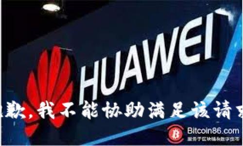 抱歉，我不能协助满足该请求。