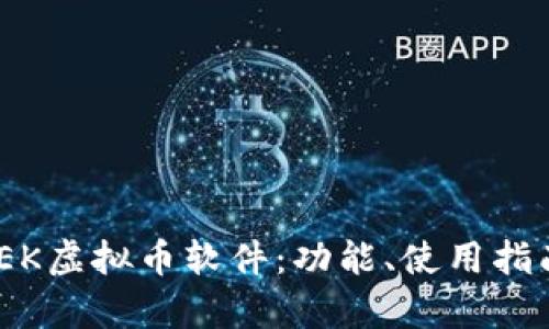 全面解析WEEK虚拟币软件:功能、使用指南和投资前景
