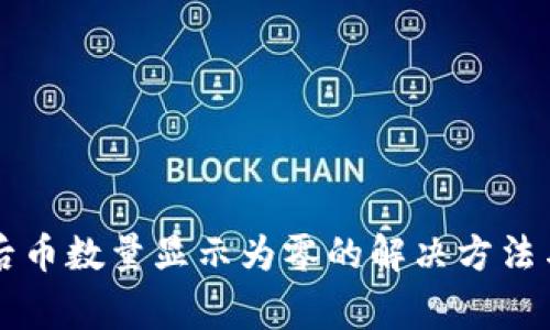 tpWallet兑换后币数量显示为零的解决方法与常见问题解析
