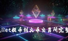 tpWallet提币到火币交易所完整教程