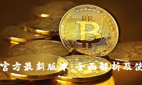 币coin官方最新版本：全面解析及使用指南