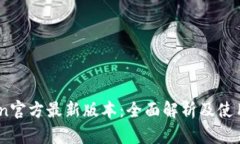 币coin官方最新版本：全面解析及使用