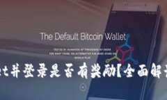 注册tpWallet并登录是否有奖励？全面解