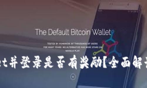 注册tpWallet并登录是否有奖励？全面解读与用户分享