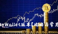 如何查看tpWallet版本？攻略与常见问题