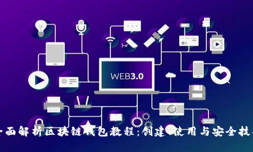 全面解析区块链钱包教程:创建、使用与安全技巧