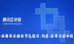 全面解析区块链钱包教程：创建、使用