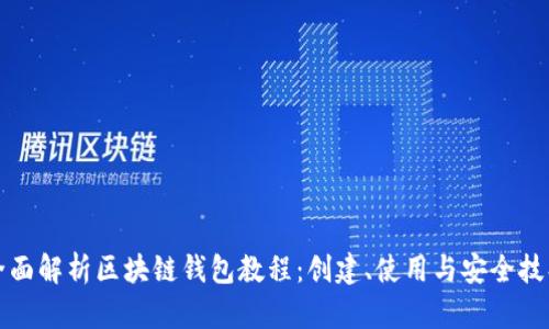 全面解析区块链钱包教程:创建、使用与安全技巧