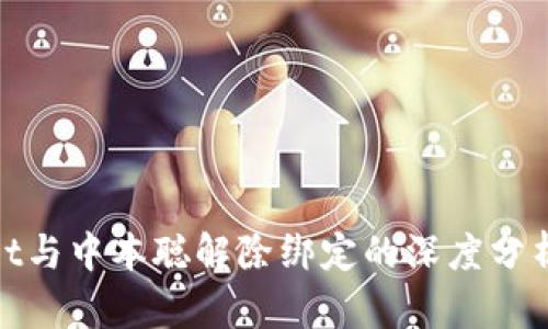 tpWallet与中本聪解除绑定的深度分析与影响