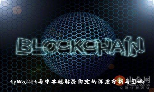 tpWallet与中本聪解除绑定的深度分析与影响