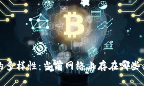 探索虚拟币的多样性:当前网络上存在哪些类型的虚拟币?