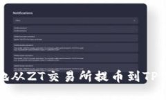 如何安全高效地从ZT交易所提币到TP钱